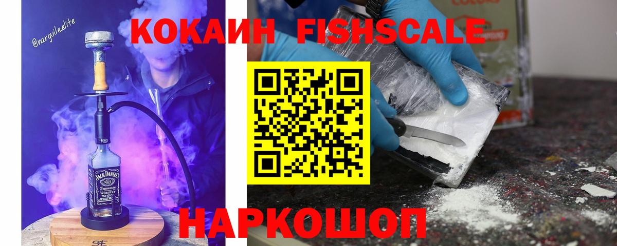 Кокаин  Кокаин Fish Scale  Cocaine Эквадор  Вход с VPN  Нижний Тагил 