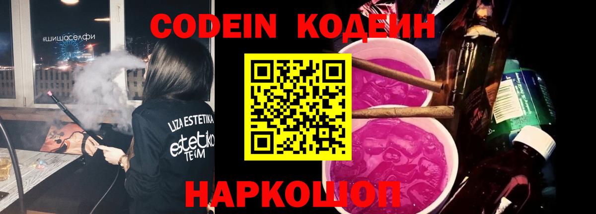 Кодеин Purple Drank  Вход с VPN  Нижний Тагил  Codein Purple Drank 